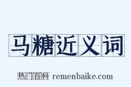 马糖近义词是什么意思的图片